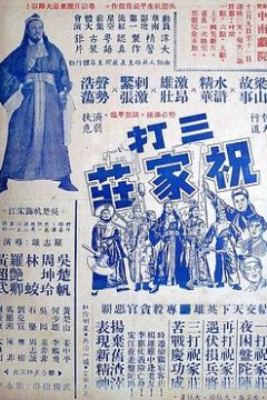 三打祝家荘(上集)粤语
