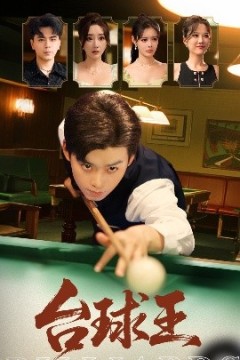 台球王
