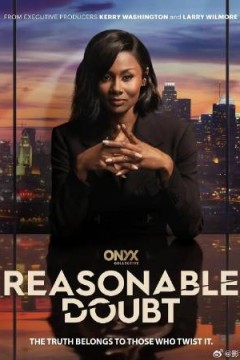 合理怀疑第三季