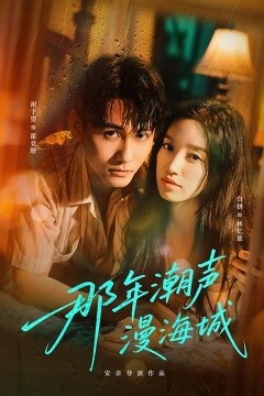 那年潮声漫海城
