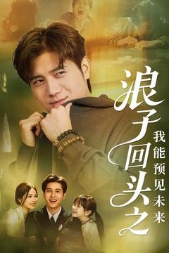 浪子回头之我能预见未来