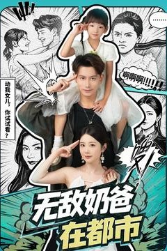无敌奶爸在都市