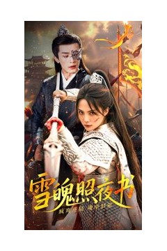 雪魄照夜书