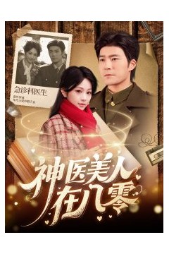 神医美人在八零