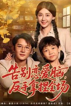 告别恋爱脑反手拿捏全场