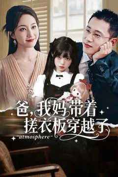 爸我妈带着搓衣板穿越了