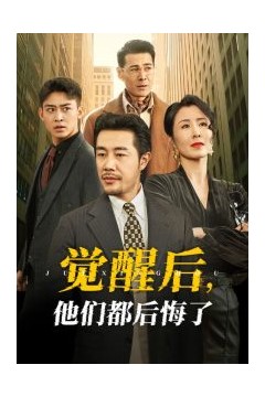 觉醒后他们都后悔了