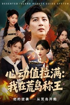 心动值拉满我在荒岛称王