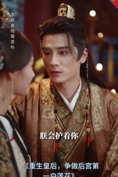 重生皇后，争做后宫第一白莲花