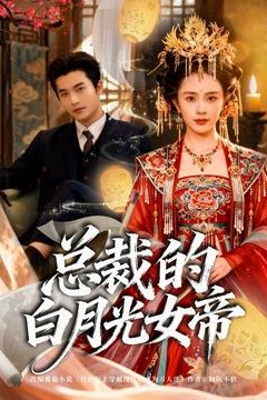 总裁的白月光女帝