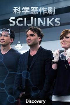 科学恶作剧