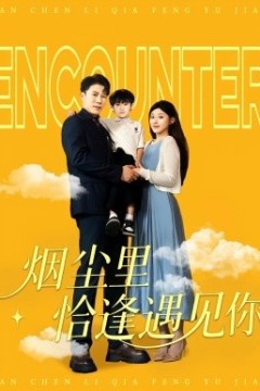 烟尘里恰逢遇见你