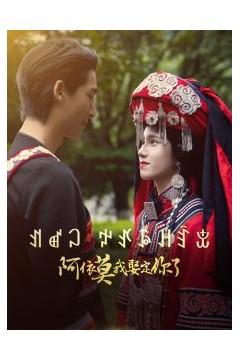 阿依莫我娶定你了