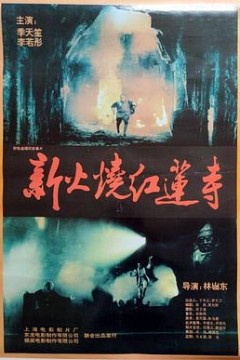 火烧红莲寺粤语