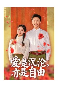 爱是沉沦亦是自由