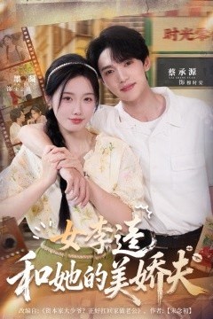 女李逵和她的美娇夫