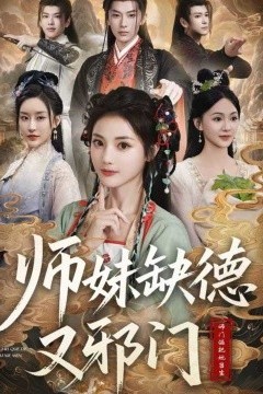 师妹缺德又邪门