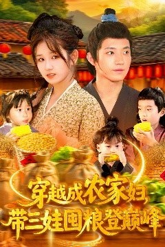 穿越成农家妇，带三娃囤粮登巅峰