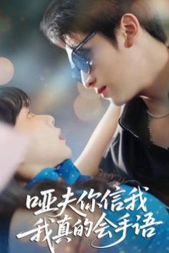 哑夫你信我我真的会手语