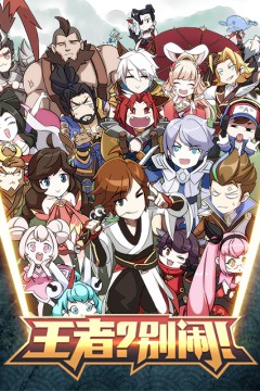 王者？别闹！