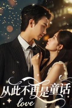 从此不再是童话
