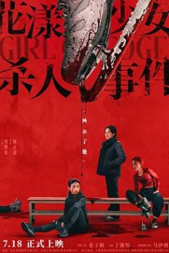 花漾少女杀人事件