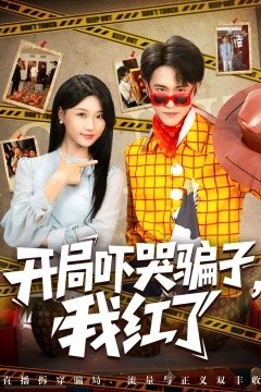 开局吓哭骗子，我红了