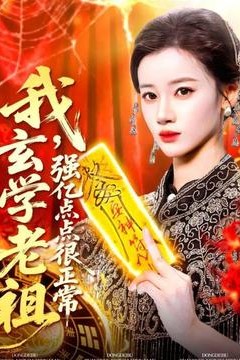 我玄学老祖强亿点点很正常