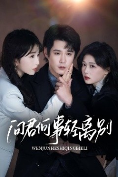 问君何事轻离别