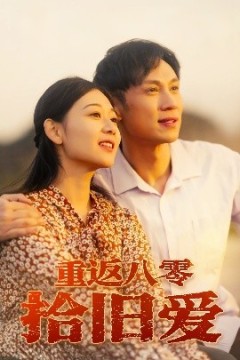 重返八零拾旧爱