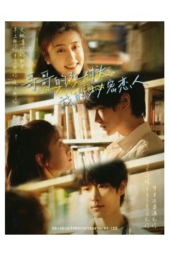 哥哥的死对头，我的秘密恋人