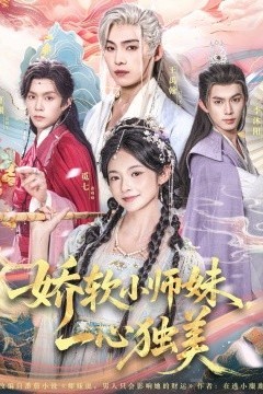 娇软小师妹一心独美