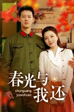 春光与我还