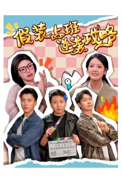 假装上班逆袭攻略