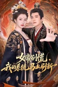 女帝别慌，我的系统马上刷新