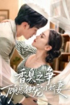 香臭之争顾总独宠小娇妻