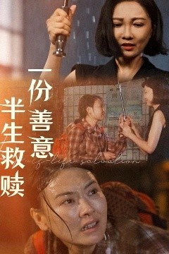 一份善意半生救赎