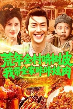 荒年全村啃树皮我带全家咔咔炫肉