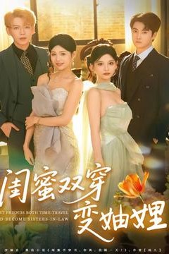 闺蜜双穿变妯娌