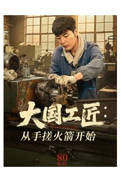 大国工匠：从手搓火箭开始