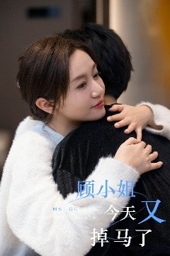 顾小姐今天又掉马了