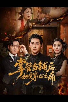 掌管当铺后她受穿心之痛