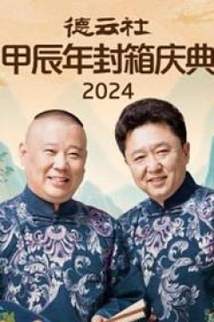 德云社2025