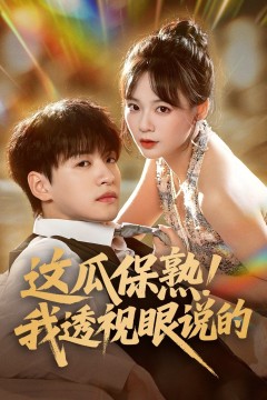 这瓜保熟我透视眼说的