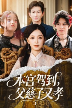 本宫驾到父慈子又孝