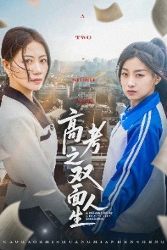 高考之双面人生