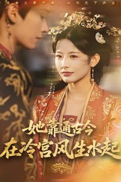 她靠通古今在冷宫风生水起