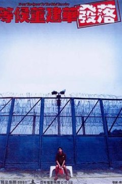 等候董建华发落粤语