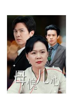 母愧儿心