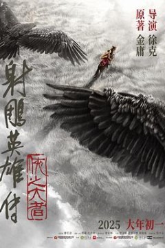 射雕英雄传：侠之大者